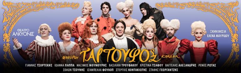 Ο ΤΑΡΤΟΥΦΟΣ