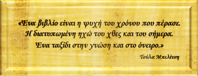 Στοιχεία Λειτουργίας τμήματος Βιβλίου - Δανειστικής Βιβλιοθήκης