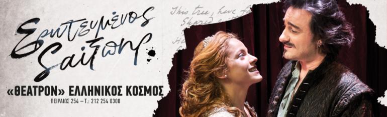 ΕΡΩΤΕΥΜΕΝΟΣ ΣΑΙΞΠΗΡ