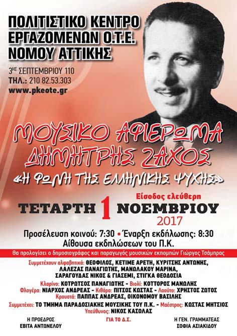 ΑΦΙΕΡΩΜΑ ΣΤΟΝ ΔΗΜΗΤΡΗ ΖΑΧΟ