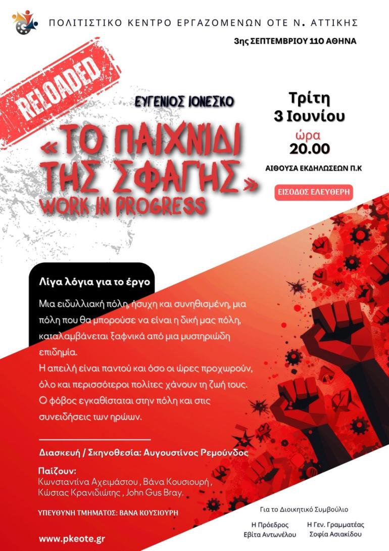 ΘΕΑΤΡΙΚΗ ΠΑΡΑΣΤΑΣΗ ΣΤΟ ΠΚ 3/6/2025