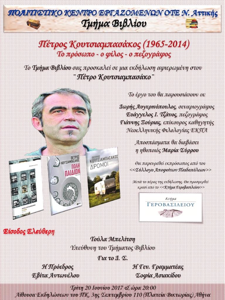 ΕΚΔΗΛΩΣΗ ΑΦΙΕΡΩΜΕΝΗ ΣΤΟΝ ΠΕΤΡΟ ΚΟΥΤΣΙΑΜΠΑΣΑΚΟ 20/6