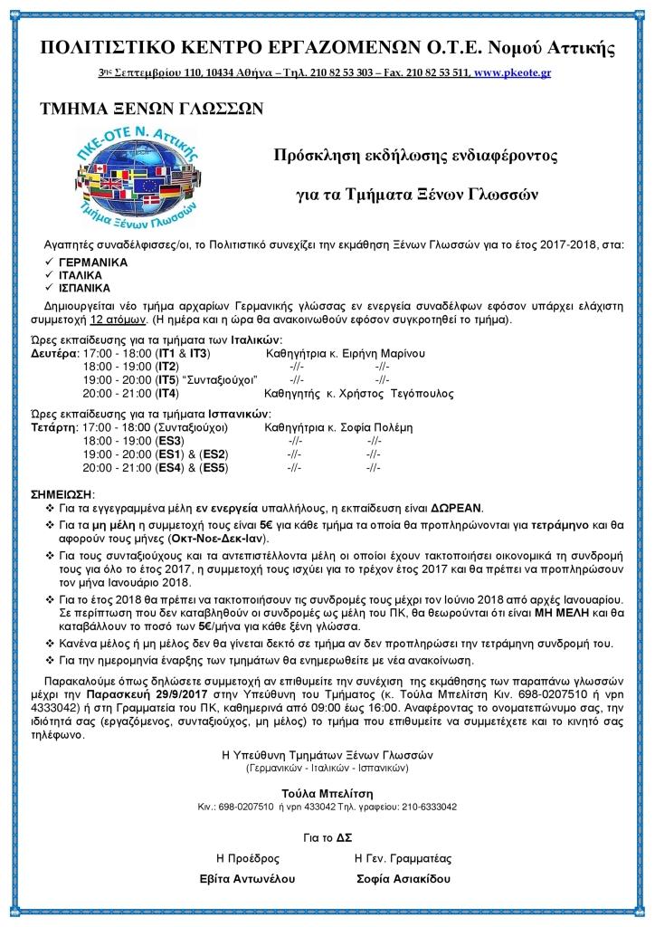 ΠΡΟΣΚΛΗΣΗ ΕΚΔΗΛΩΣΗΣ ΕΝΔΙΑΦΕΡΟΝΤΟΣ