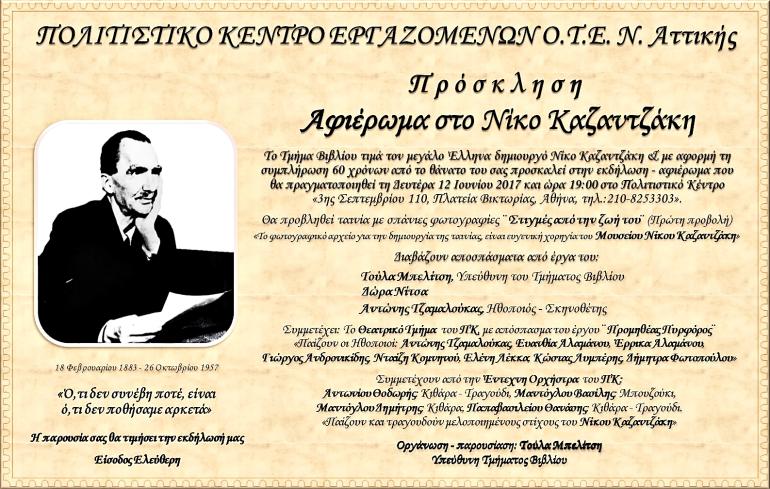 ΑΦΙΕΡΩΜΑ ΣΤΟ ΝΙΚΟ ΚΑΖΑΝΤΖΑΚΗ