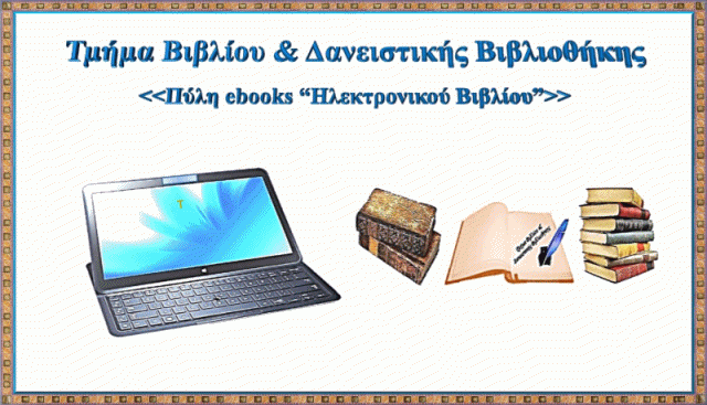 ΤΜΗΜΑ ΒΙΒΛΙΟΥ- ΔΑΝΕΙΣΤΙΚΗΣ ΒΙΒΛΙΟΘΗΚΗΣ