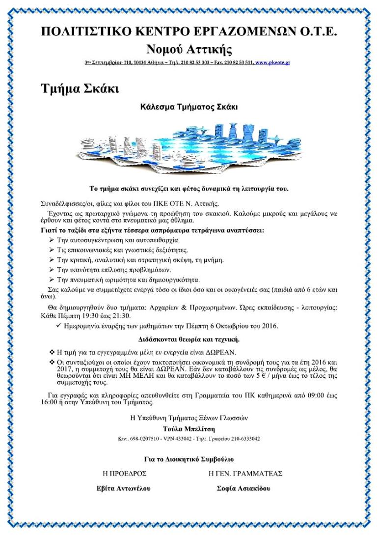 ΚΑΛΕΣΜΑ ΣΚΑΚΙ