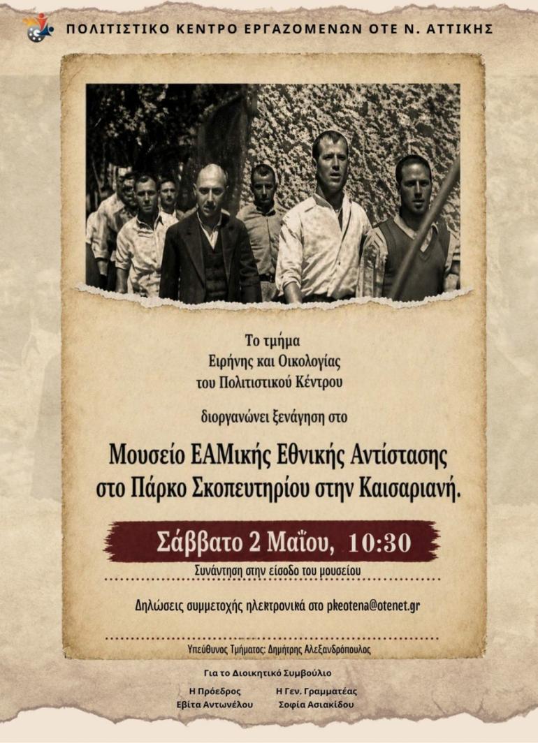ΣΚΟΠΕΥΤΗΡΙΟ ΚΑΙΣΑΡΙΑΝΗΣ