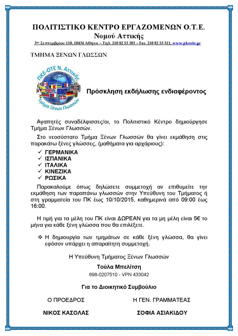 ΤΜΗΜΑ ΞΕΝΩΝ ΓΛΩΣΣΩΝ