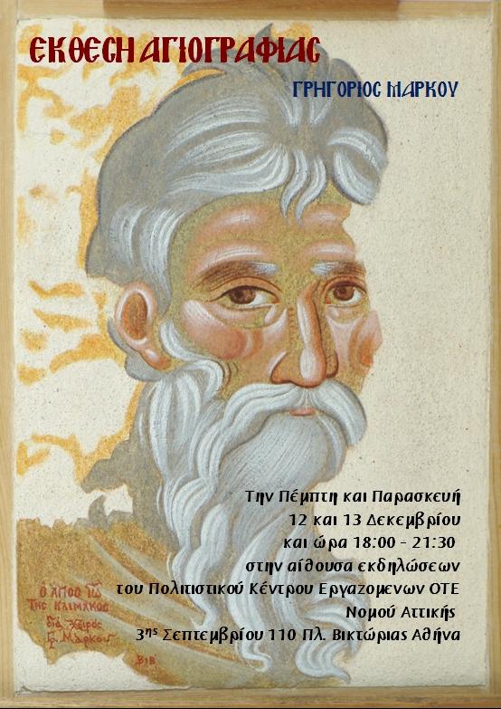 ΕΚΘΕΣΗ ΑΓΙΟΓΡΑΦΙΑΣ