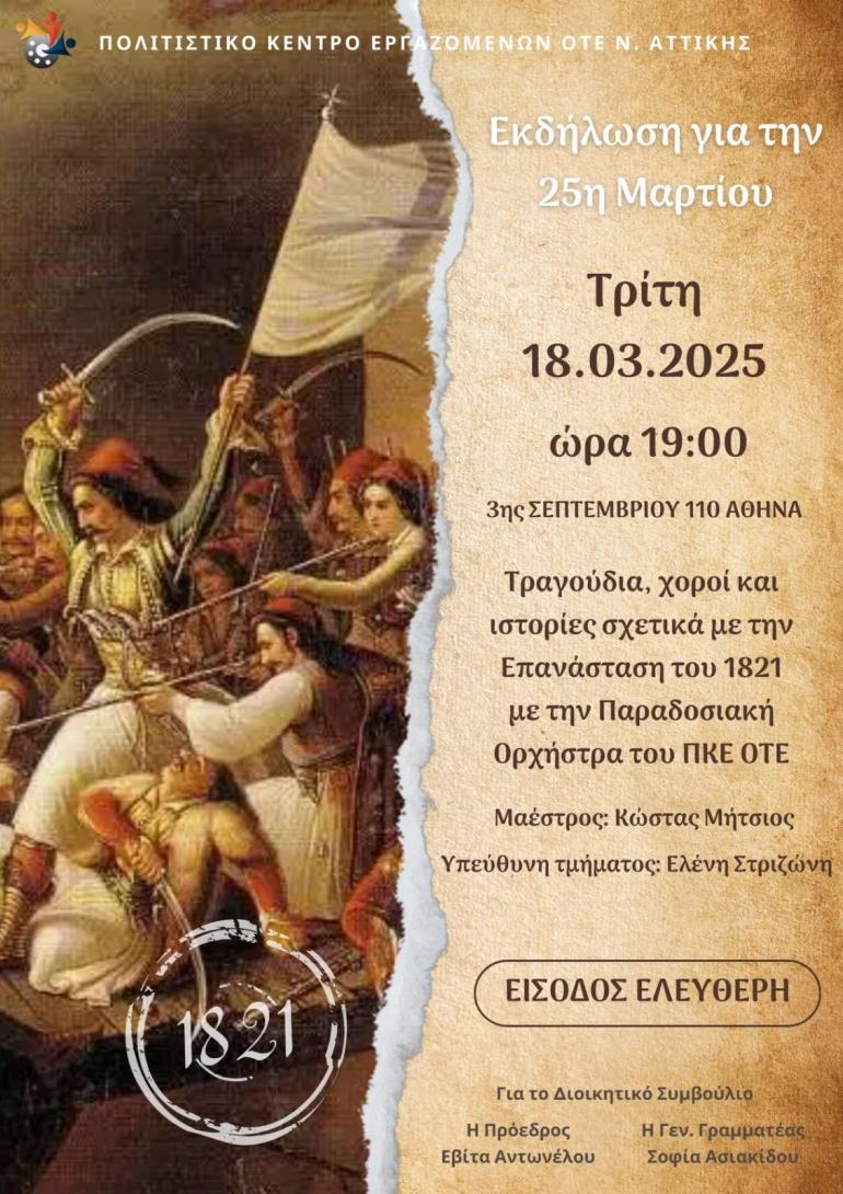 ΕΚΔΗΛΩΣΗ 25ης ΜΑΡΤΙΟΥ