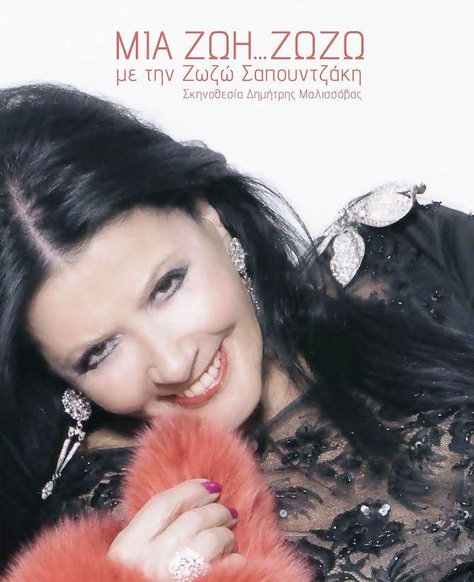 Μια ζωή ... Ζωζώ