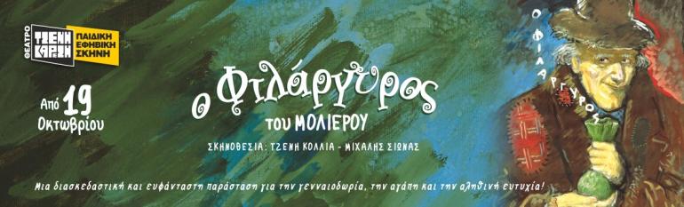 ΘΕΑΤΡΟ ΤΖΕΝΗ ΚΑΡΕΖΗ