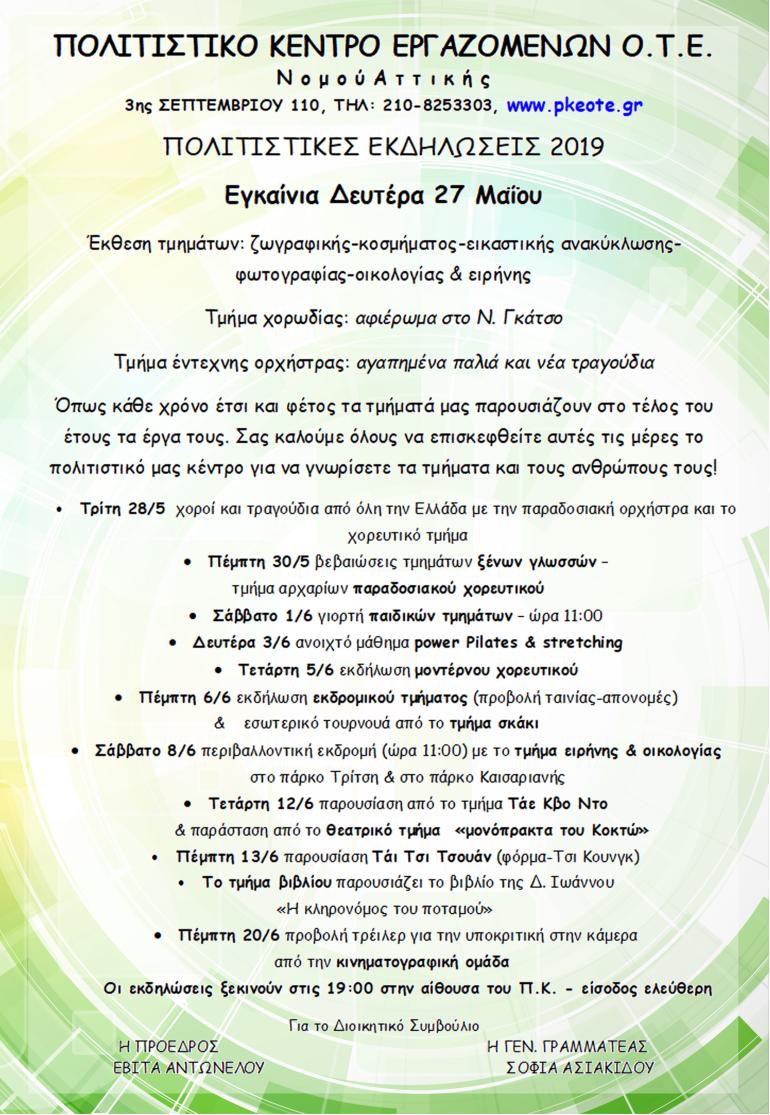 ΠΟΛΙΤΙΣΤΙΚΕΣ ΕΚΔΗΛΩΣΕΙΣ 2019