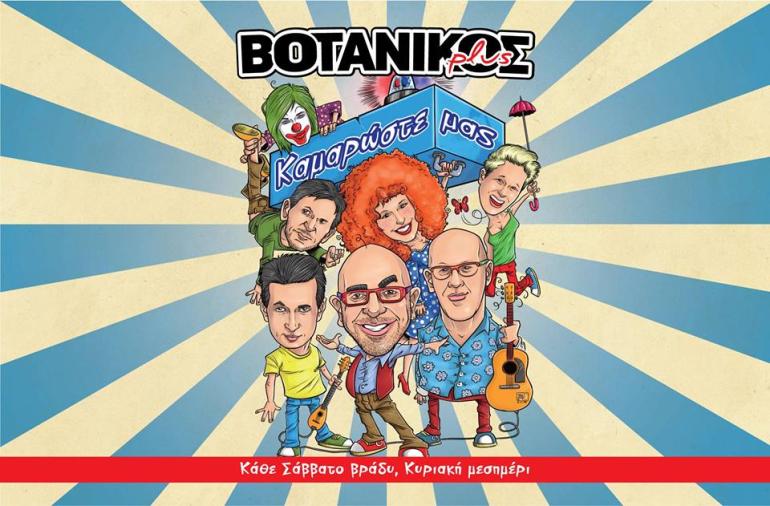 ΒΟΤΑΝΙΚΟΣ plus