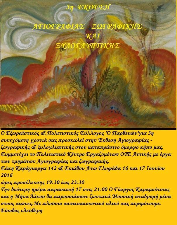 ΣΥΜΜΕΤΟΧΗ ΕΙΚΑΣΤΙΚΩΝ ΤΜΗΜΑΤΩΝ ΣΕ ΕΚΘΕΣΗ