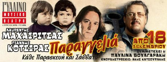 ΓΥΑΛΙΝΟ ΜΟΥΣΙΚΟ ΘΕΑΤΡΟ