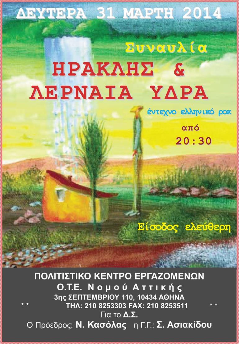 ΜΟΥΣΙΚΗ ΕΚΔΗΛΩΣΗ 31/3/2014