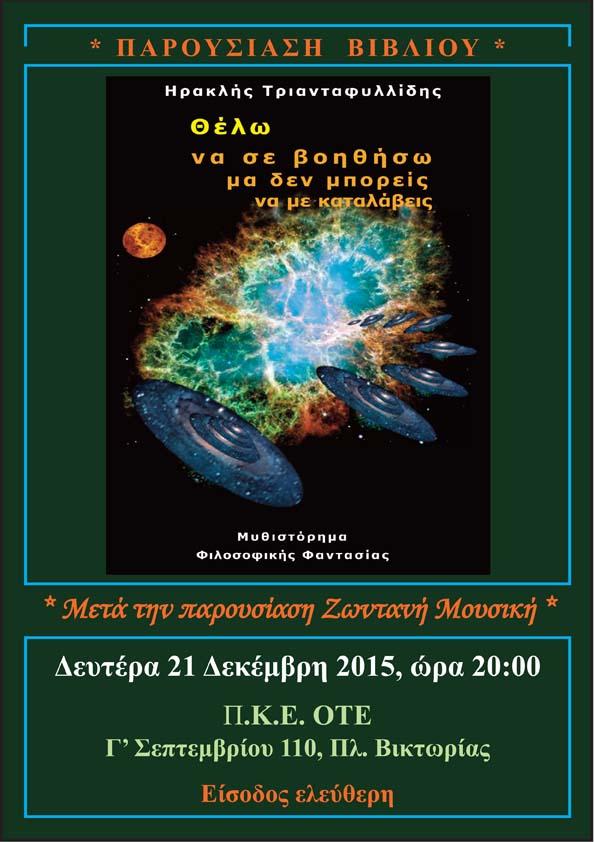 ΕΚΔΗΛΩΣΗ ΣΤΟ Π.Κ.