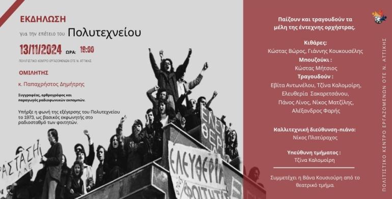 ΕΚΔΗΛΩΣΗ ΠΟΛΥΤΕΧΝΕΙΟΥ