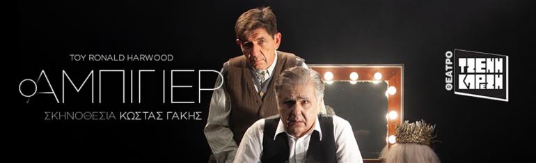  ΘΕΑΤΡΟ ΤΖΕΝΗ ΚΑΡΕΖΗ - Ο ΑΜΠΙΓΙΕΡ