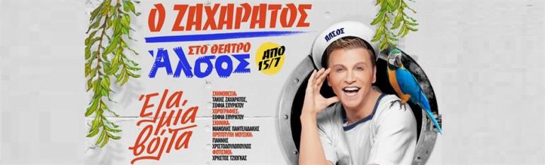 Ο Tάκης Ζαχαράτος στο Θέατρο Άλσος