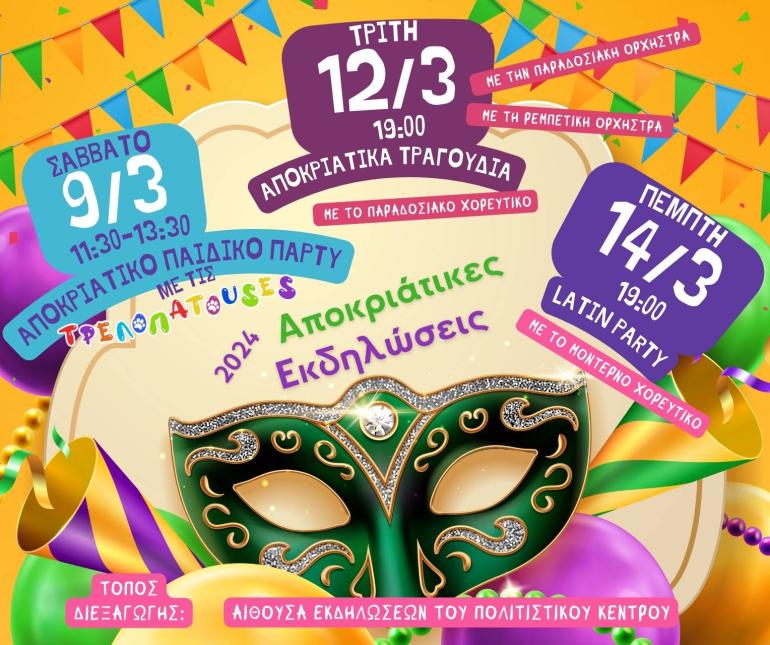 ΑΠΟΚΡΙΑΤΙΚΕΣ ΕΚΔΗΛΩΣΕΙΣ