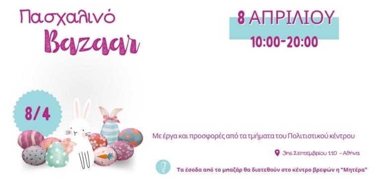 ΠΑΣΧΑΛΙΝΟ ΜΠΑΖΑΡ