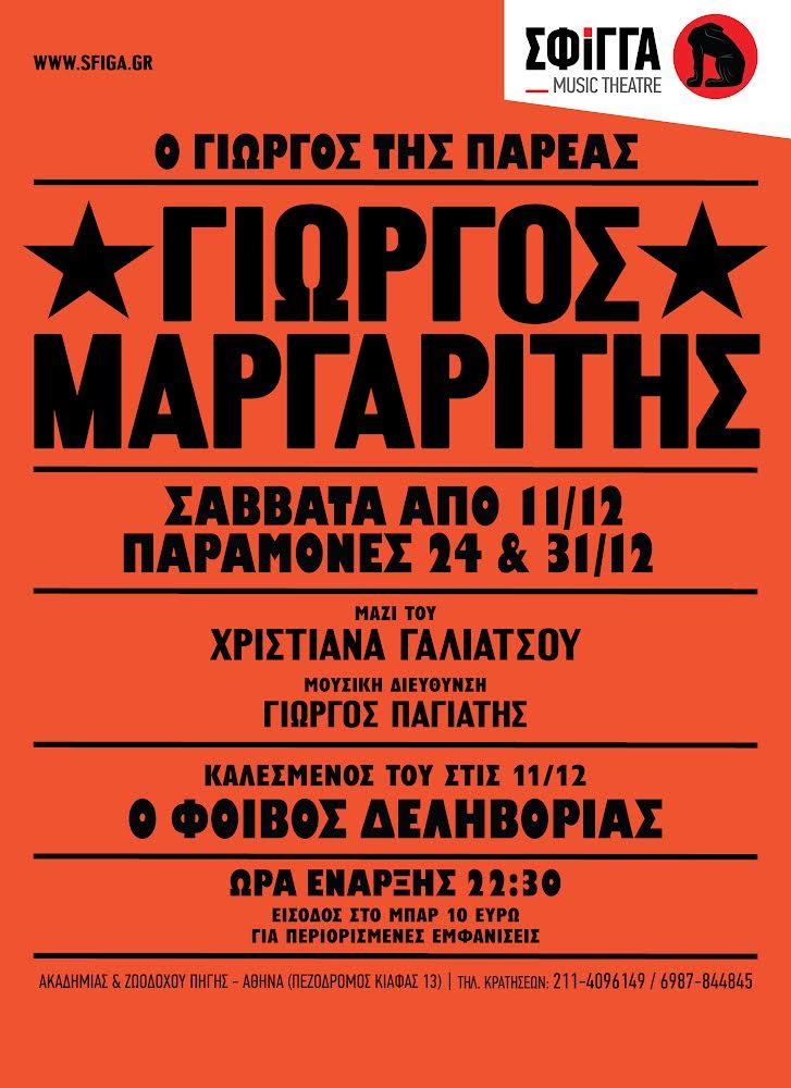 ΣΦΙΓΓΑ MUSIC THEATRE