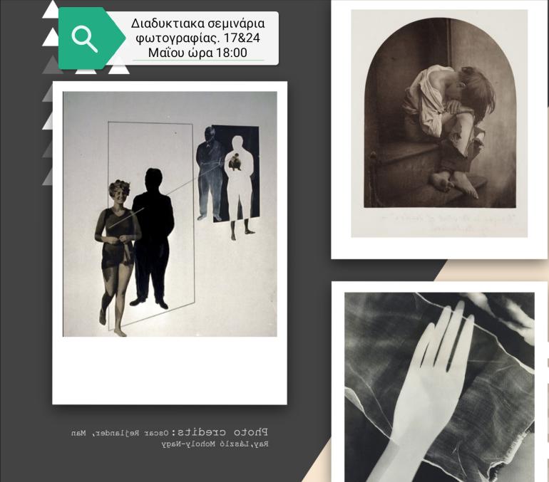 Διαδικτυακά σεμινάρια φωτογραφίας