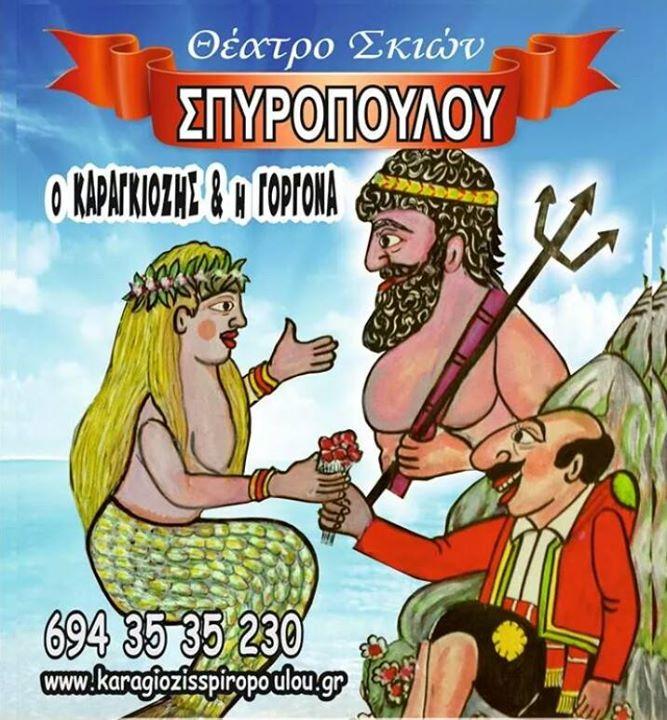 ΠΑΡΑΣΤΑΣΗ ΚΑΡΑΓΚΙΟΖΗ