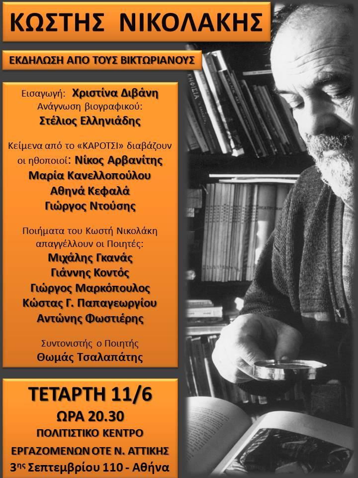 ΑΦΙΕΡΩΜΑ ΣΤΟΝ ΠΟΗΤΗ ΚΩΣΤΑ ΝΙΚΟΛΑΚΗ