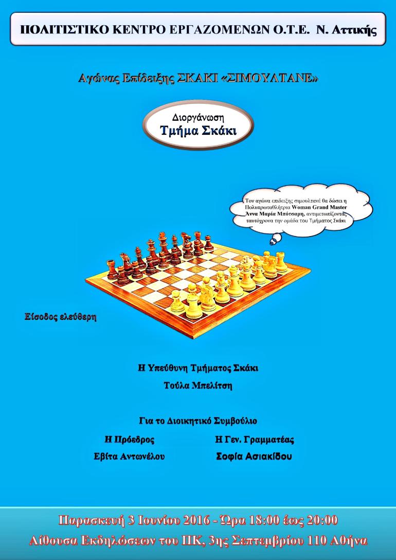 ΑΓΩΝΑΣ ΕΠΙΔΕΙΞΗΣ ΣΚΑΚΙ SIMULTANE