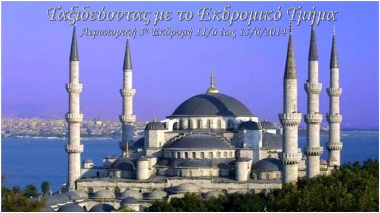 ΚΩΝΣΤΑΝΤΙΝΟΥΠΟΛΗ 11 - 15 ΙΟΥΝΙΟΥ 2014