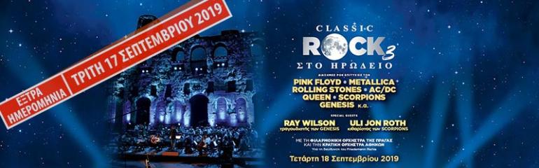 CLASSIC ROCK 3 - ΗΡΩΔΕΙΟ