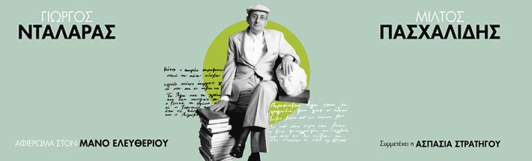 ΑΦΙΕΡΩΜΑ ΣΤΟ ΜΑΝΟ ΕΛΕΥΘΕΡΙΟΥ