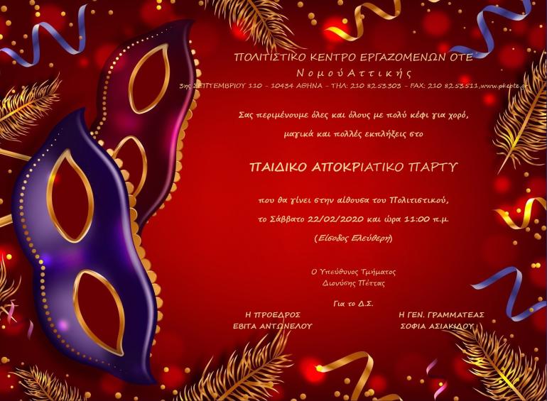 ΠΑΙΔΙΚΟ ΑΠΟΚΡΙΑΤΙΚΟ ΠΑΡΤΥ