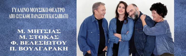 ΓΥΑΛΙΝΟ ΜΟΥΣΙΚΟ ΘΕΑΤΡΟ (Λ. Συγγρού 143)