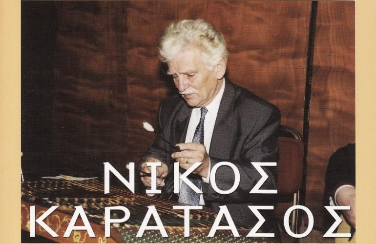 ΑΦΙΕΡΩΜΑ ΣΤΟ ΝΙΚΟ ΚΑΡΑΤΑΣΟ