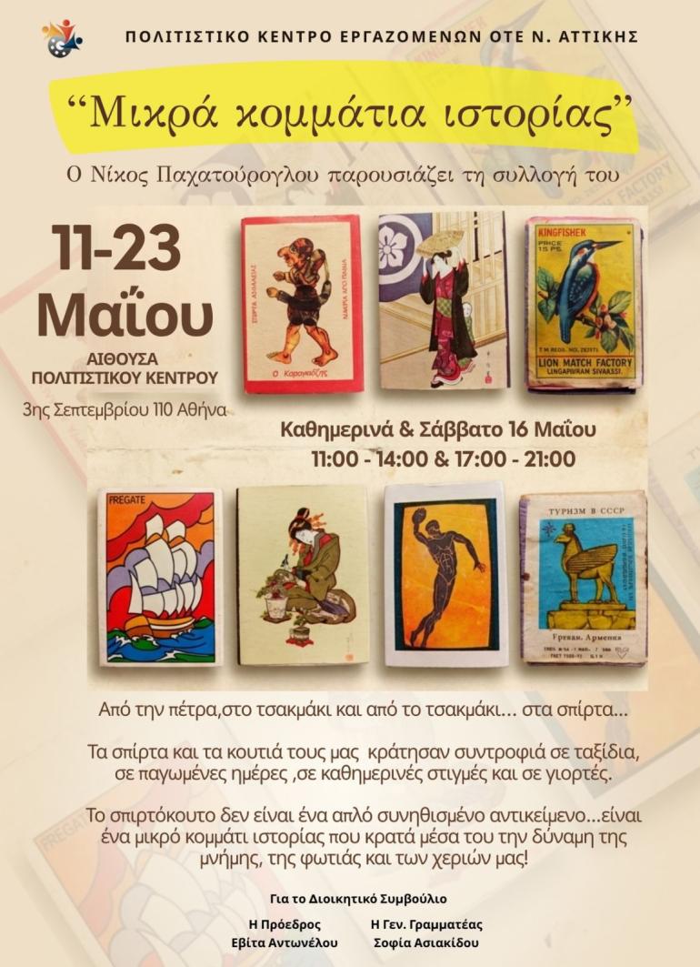 ΕΚΘΕΣΗ ΣΠΙΡΤΟΚΟΥΤΟΥ