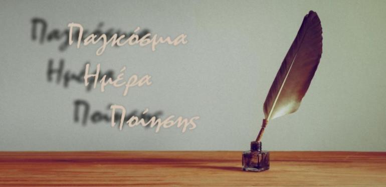 ΠΑΓΚΟΣΜΙΑ ΗΜΕΡΑ ΠΟΙΗΣΗΣ