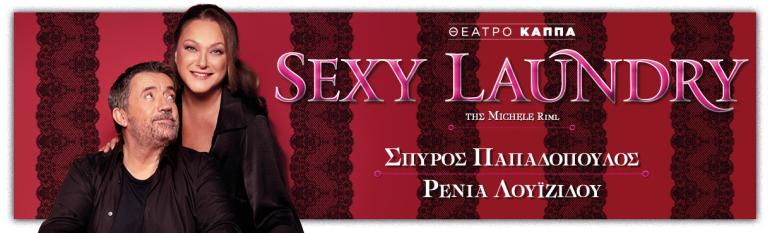 ΘΕΑΤΡΟ ΚΑΠΠΑ - SEXY LAUNDRY