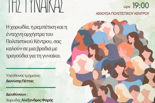 ΗΜΕΡΑ ΓΥΝΑΙΚΑΣ