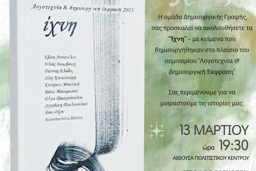 ΠΑΡΟΥΣΙΑΣΗ ΒΙΒΛΙΟΥ "ίχνη"