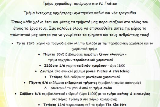 ΠΟΛΙΤΙΣΤΙΚΕΣ ΕΚΔΗΛΩΣΕΙΣ 2019