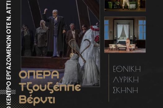 ΕΘΝΙΚΗ ΛΥΡΙΚΗ ΣΚΗΝΗ