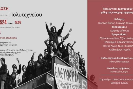 ΕΚΔΗΛΩΣΗ ΠΟΛΥΤΕΧΝΕΙΟΥ