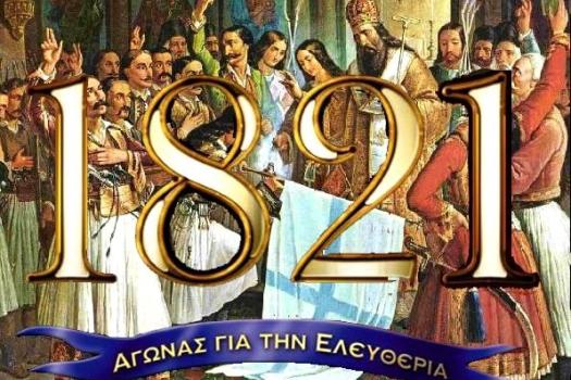 ΕΚΔΗΛΩΣΗ 25ης ΜΑΡΤΙΟΥ
