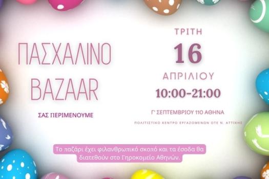 ΠΑΣΧΑΛΙΝΟ BAZAAR