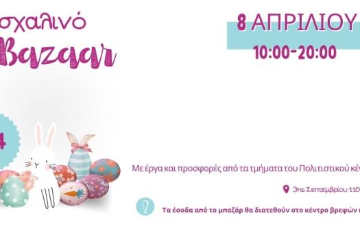 ΠΑΣΧΑΛΙΝΟ ΜΠΑΖΑΡ