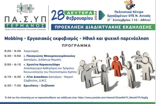 ΔΙΑΔΙΚΤΥΑΚΗ ΕΚΔΗΛΩΣΗ